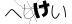 CAPTCHA