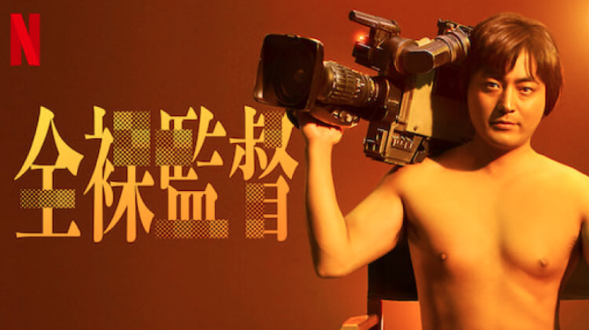 相関図 全裸監督 Netflix「全裸監督」シーズン2の追加キャスト発表！─吉田栄作、宮沢りえ、室井滋、MEGUMIらの豪華共演が実現！
