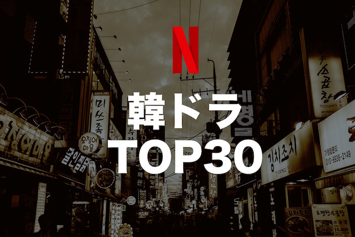 Netflixで観れる韓国ドラマ高視聴率作品TOP30