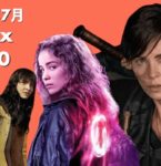 【Netflix月間ランキング】2020年7月：世界で最も視聴された映画＆TV番組 TOP10