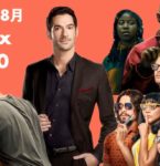 【Netflix : 2020年8月】世界で最も視聴された映画＆TVシリーズ TOP10