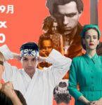【Netflix月間ランキング】2020年9月：世界で最も視聴された映画＆TV番組 TOP10