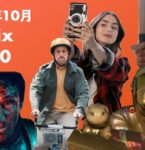 【Netflix月間ランキング】2020年10月：世界で最も視聴された映画＆TV番組 TOP10