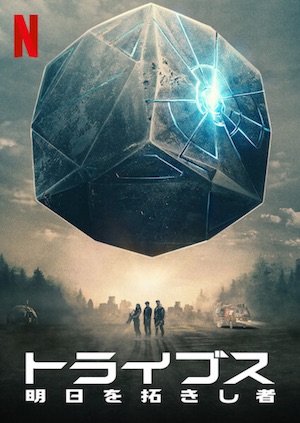 Netflix トライブス 明日を拓きし者 キャスト リリース最新情報 ドイツ発のsf超大作シリーズ登場