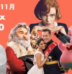 【Netflix : 2020年11月】世界で最も視聴された映画＆TVシリーズ TOP10