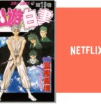 Netflix、伝説的マンガ「幽☆遊☆白書」の実写シリーズ化決定！