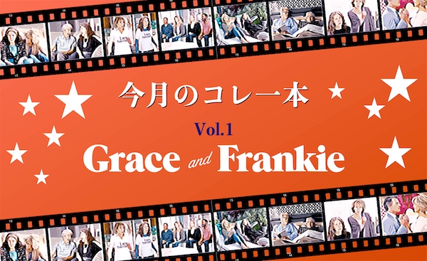 今月のコレ一本 Vol 1 グレイス フランキー 声優陣のパフォーマンスに注目