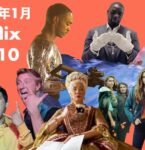 【Netflix : 2021年1月】世界で最も視聴された映画＆TVシリーズ TOP10