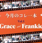 【今月のコレ一本】Vol.1 :「グレイス&フランキー」声優陣のパフォーマンスに注目