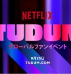 Netflix史上初のグローバルファンイベント〈TUDUM〉が9月25日に開催！─世界初公開映像や最新情報が盛りだくさん