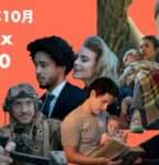 【Netflix月間ランキング】2021年10月：世界で最も視聴された映画＆TV番組 TOP10