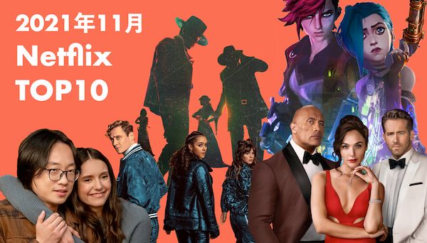 Netflix月間ランキング 21年11月 世界で最も視聴された映画 Tv番組 Top10