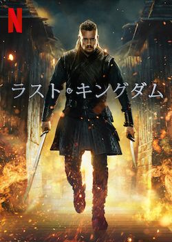 遂に完結へ ラスト キングダム シーズン5について分かっていること キャスト プロット 映画の最新情報まで