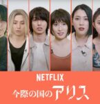 Netflix「今際の国のアリス」シーズン2のメインキャスト10名発表！─クランクアップ直後の貴重なコメント映像が到着！