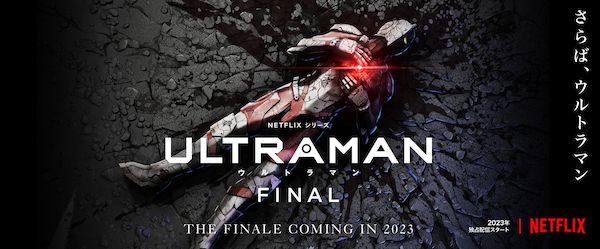 ネトフリアニメ ウルトラマン シーズン3が 最終シーズンとして制作決定 23年に配信へ