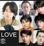Netflix「First Love 初恋」新たに11名のキャストが発表！