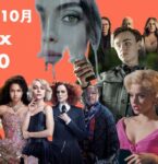 【Netflix月間ランキング】2022年10月：世界で最も視聴された映画＆TV番組 TOP10