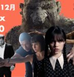【Netflix月間ランキング】2022年12月：世界で最も視聴された映画＆TV番組 TOP10