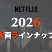 【2026年版】Netflix 新作映画ラインナップ総まとめ ─アクションも恋も笑いも全部入り! スクリーンショット 2026-01-30 3.41.02