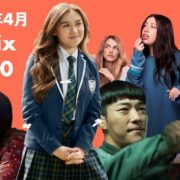 【Netflix月間ランキング】2026年4月:世界で最も視聴された映画&TV番組 TOP10 スクリーンショット 2026-05-02 14.28.03